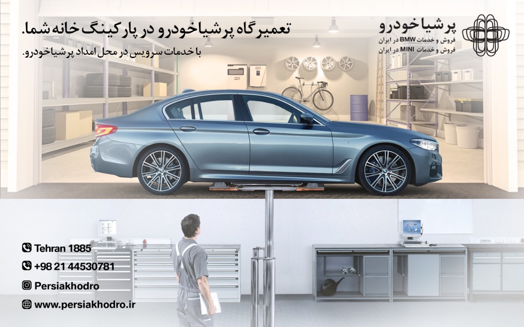 تعمیرگاه پرشیاخودرو در پارکینگ شما؛ گسترش خدمات سرویس در محل برای مالکین محصولات BMW و MINI